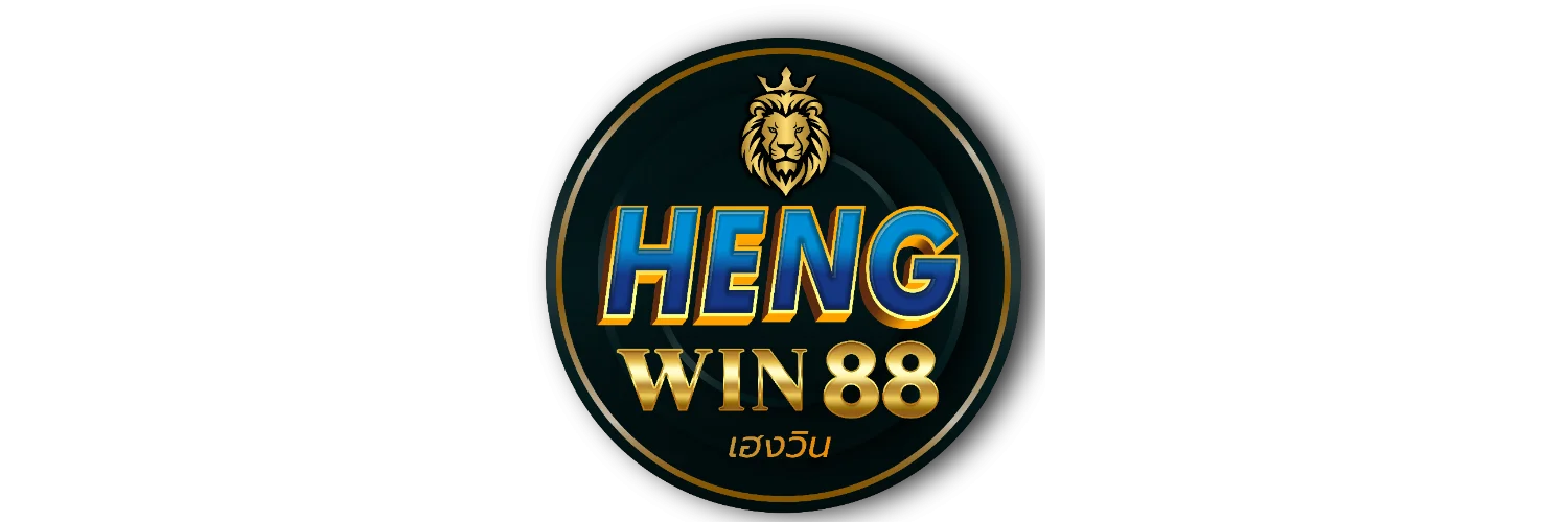 โปรโมชั่น HENGWIN88 โบนัสสมาชิกใหม่ คืนยอดเสีย